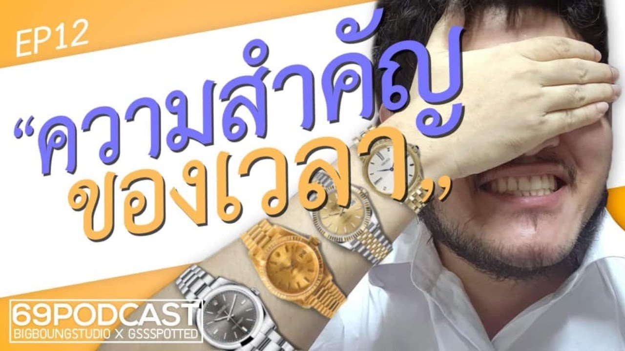 ความสำคัญของเวลา | 69podcast EP12