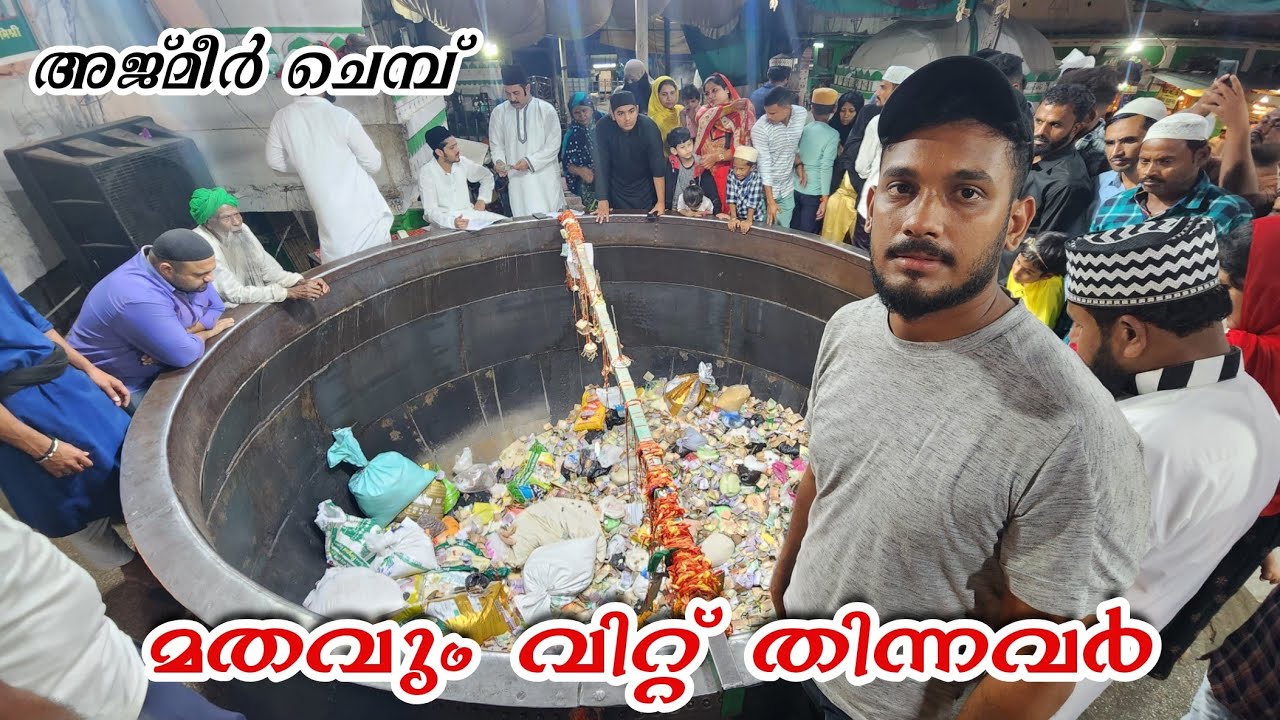 250 കോടി വരവുള്ള അജ്മീർ ചെമ്പിന്റെ ആത്മീയ കണക്കുകൾ | Ajmer Dargah Shareef