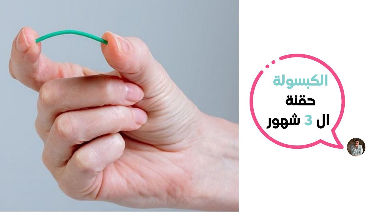الكبسولة - حقنة ال 3 شهور