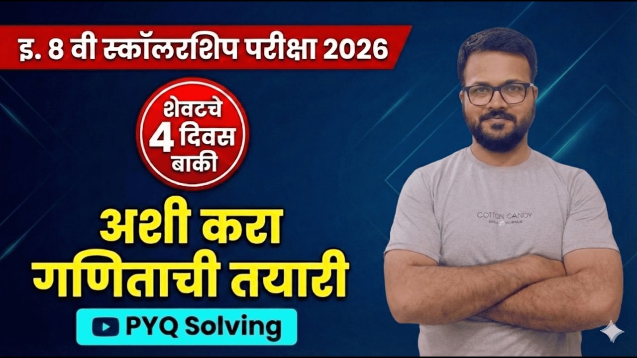 इ. 8 वी स्कॉलरशिप परीक्षा 2026: शेवटच्या 4 दिवसांत अशी करा गणिताची तयारी! | Math PYQ Solving