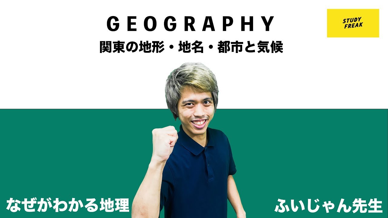 中学地理(日本地理) 第24講 『関東の地形・地名・都市と気候』