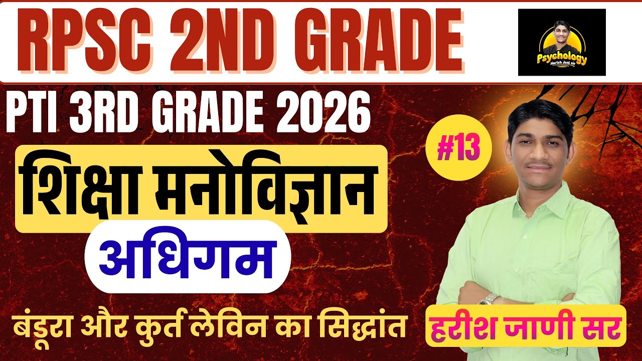 RPSC 2nd Grade, PTI 3rd Grade 2026 | शिक्षा मनोविज्ञान #13 |अधिगम |बंडूरा और कुर्त लेविन का सिद्धांत