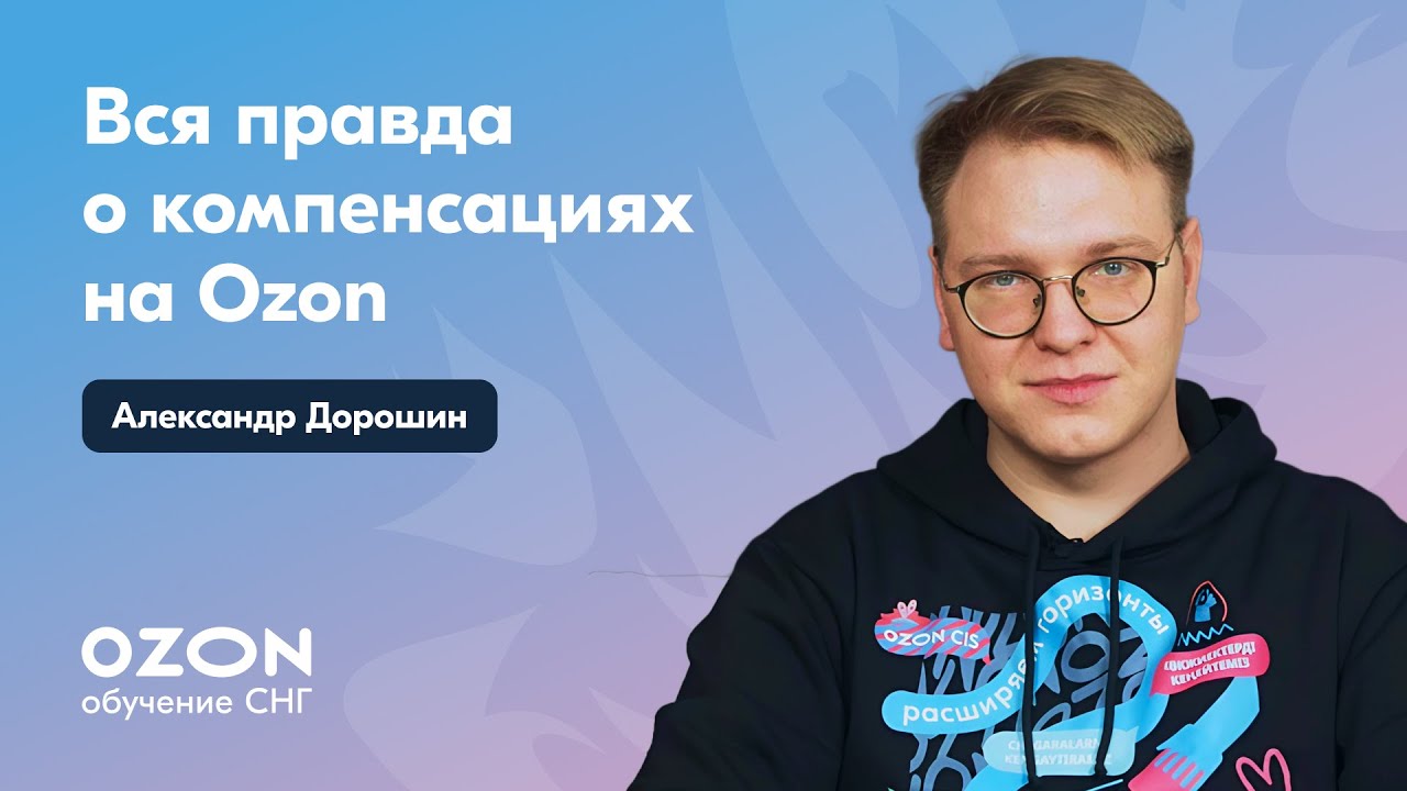 Вся правда о компенсациях на Ozon