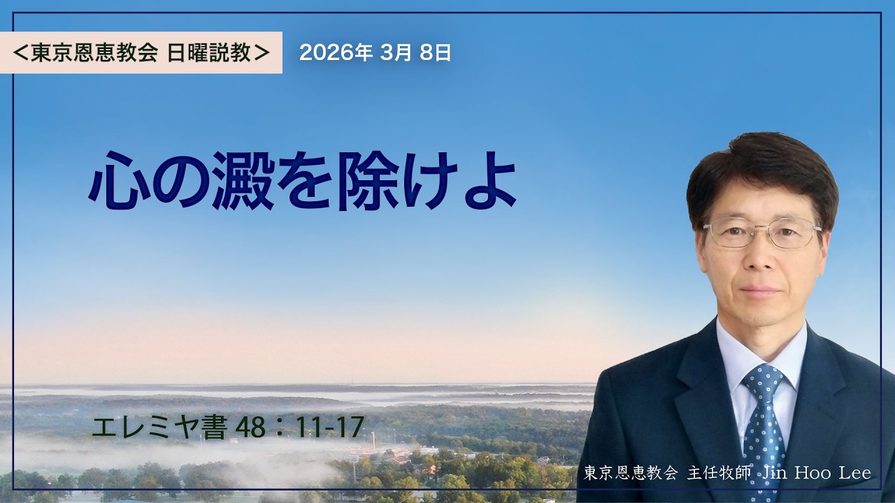 「日曜礼拝」「心の澱を除けよ」(2026.3.8)