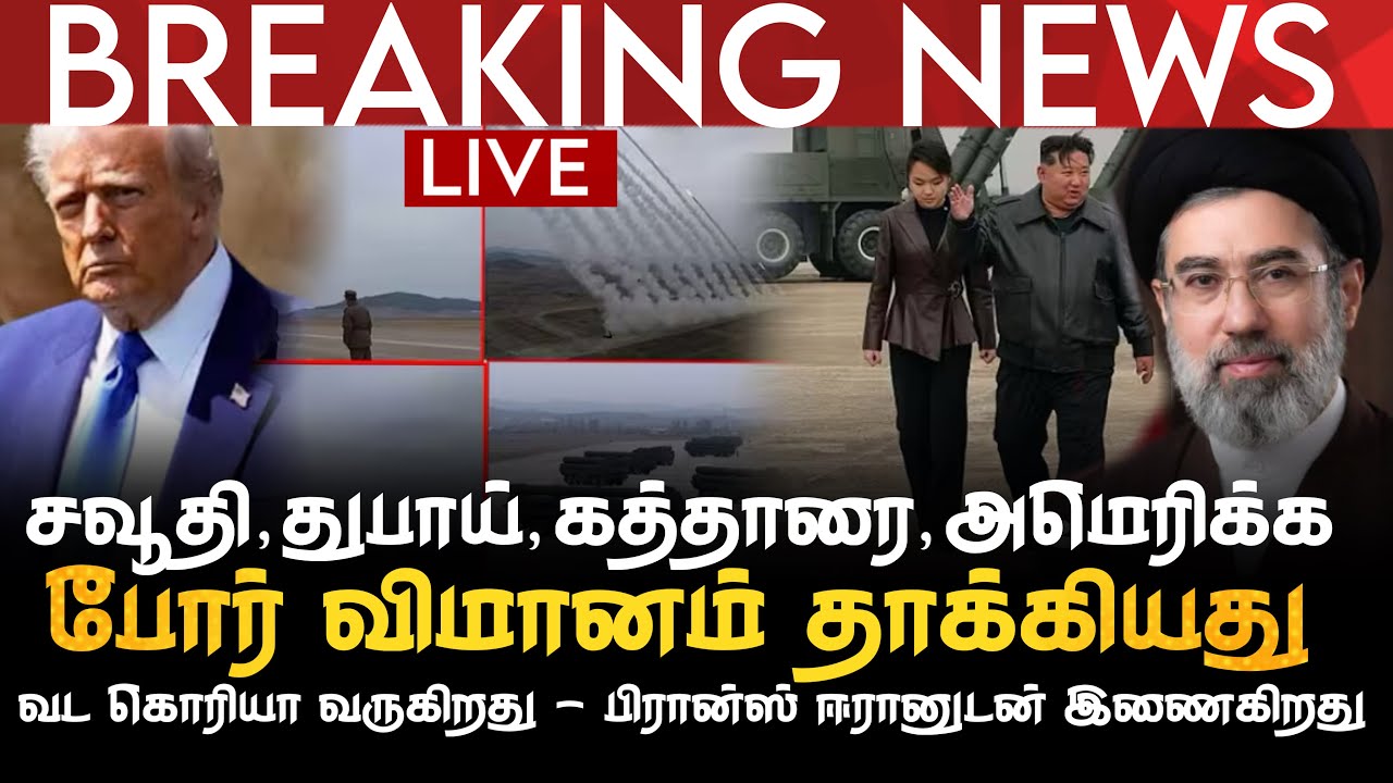BREAKING NEWS | சவூதி துபாய் கத்தாரை USA விமானம் தாக்கியது| வடகொரியா வருகிறது | பிரான்ஸ் ஈரானுடன்