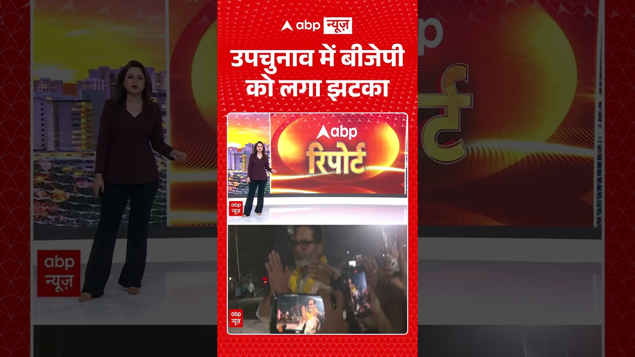 By Election Results 2026 : उपचुनाव में बीजेपी को लगा झटका | #bankipur #datia