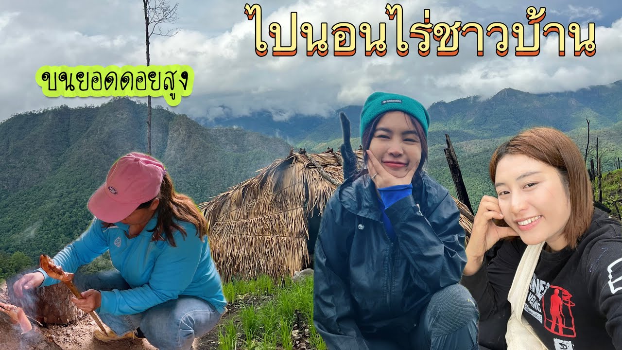 เดินทางไปนอนในไร่ข้าวของชาวบ้าน บนยอดดอยสูง ไร่หมุนเวียน ทางไปโครตโหด
