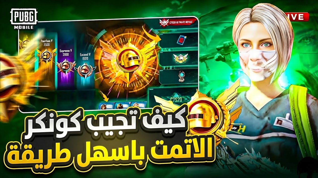 كيف توصل لكونكر في التمت رويال ببجي بخطوات سهلة 🔥!!