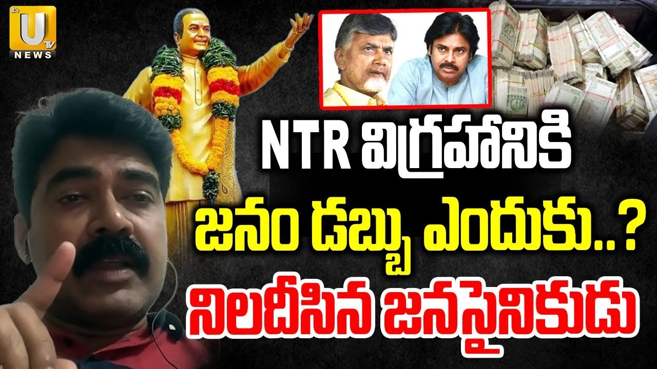Janasena Balle Murali Fire Comments : NTR విగ్రహానికి జనం డబ్బు ఎందుకు.? | NTR Statue | Its UTV News