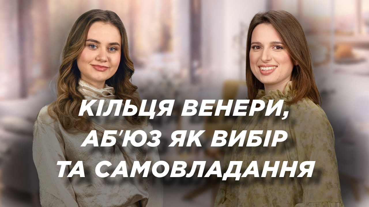 Абʼюз за власним вибором. Кільця Венери. Плоди Духа: Самовладання | Ранок Надії