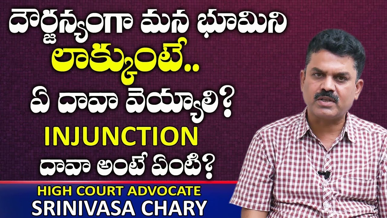 దౌర్జన్యంగా మన భూమిని లాక్కుంటే ఏ దావా వెయ్యాలి? | What is Injunction Order | Land Registration