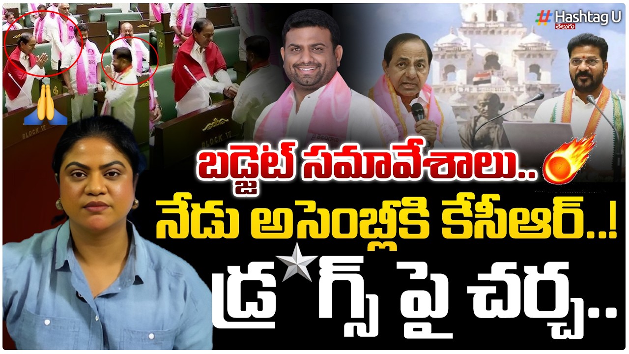 అసెంబ్లీ లో డ్ర*గ్స్ పై రచ్చ!|Common Voter On KCR Attending Assembly Today&RohitReddy Dru*gs Case|#u