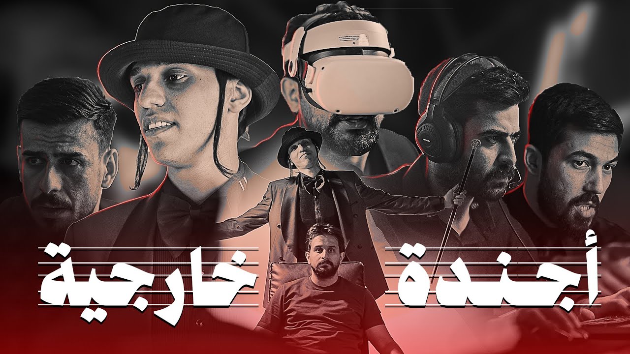 فيلم اجندة خارجية