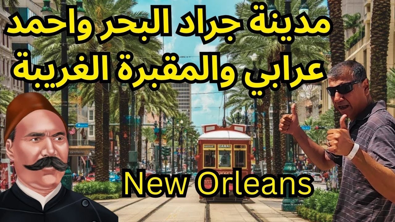 امريكا وجولة في مدينة نيو اورليانز- مدينة احمد عرابي والمقبرة الغريبة وجراد البحر