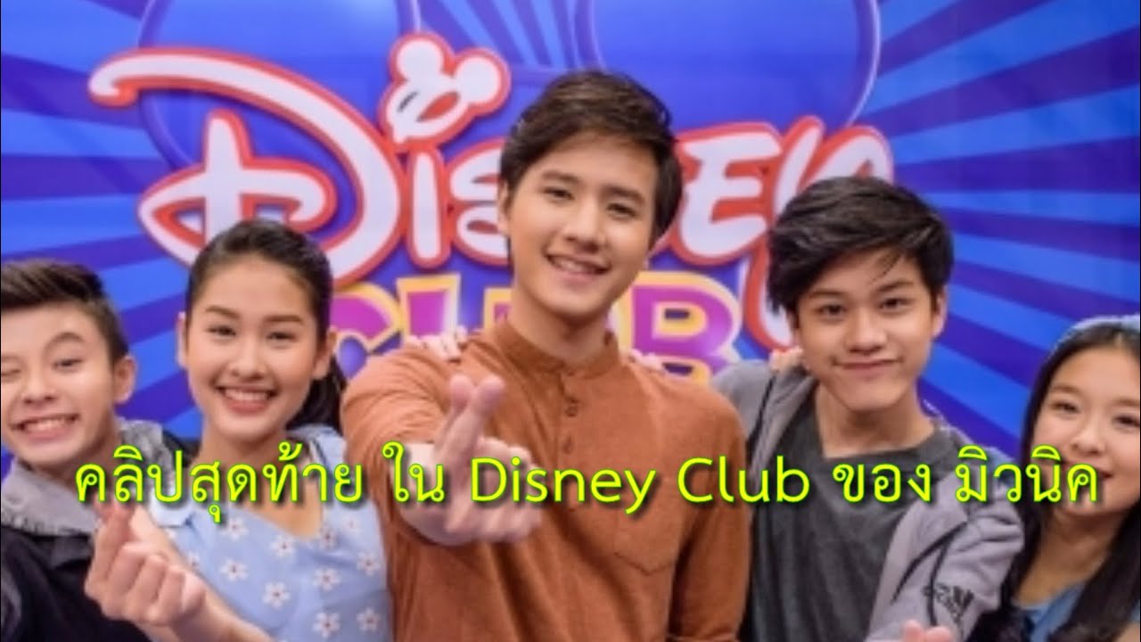 คลิปสุดท้ายของ มิวนิค ใน รายการ Disney Club ช่อง7