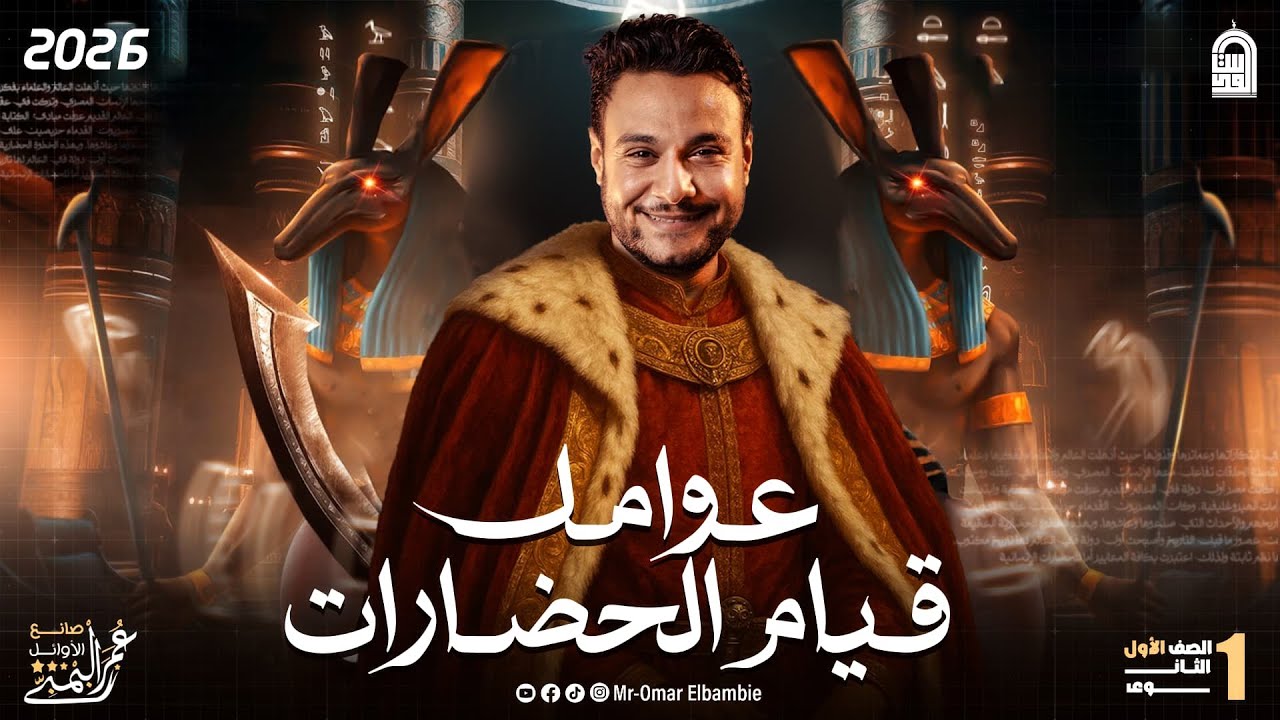شرح عوامل قيام الحضارات | تاريخ أولى ثانوي 2026 | مستر عمر البمبي❤️