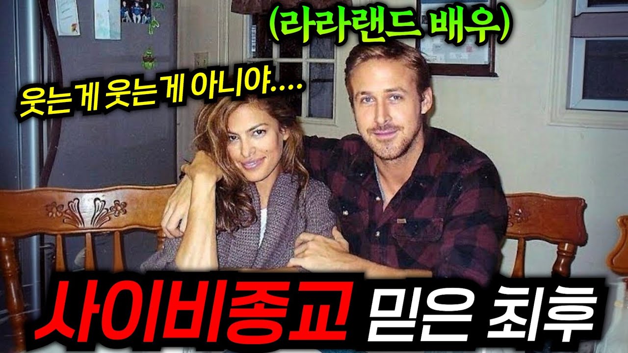 라라랜드 스타가 사이비종교에 빠지면 벌어지는 충격적인 일