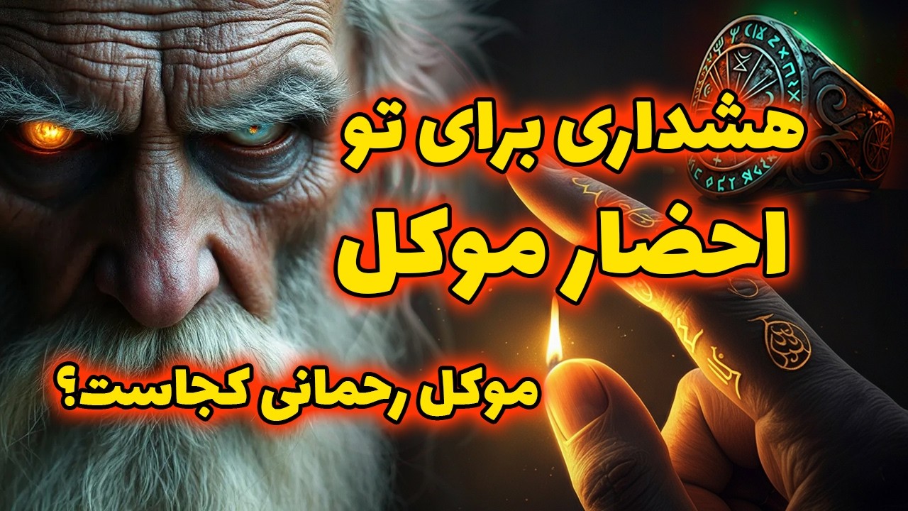 هشدار احضار موکل رحمانی: سپر نوری یا سایه&zwnj;ای پنهان؟😱🪽