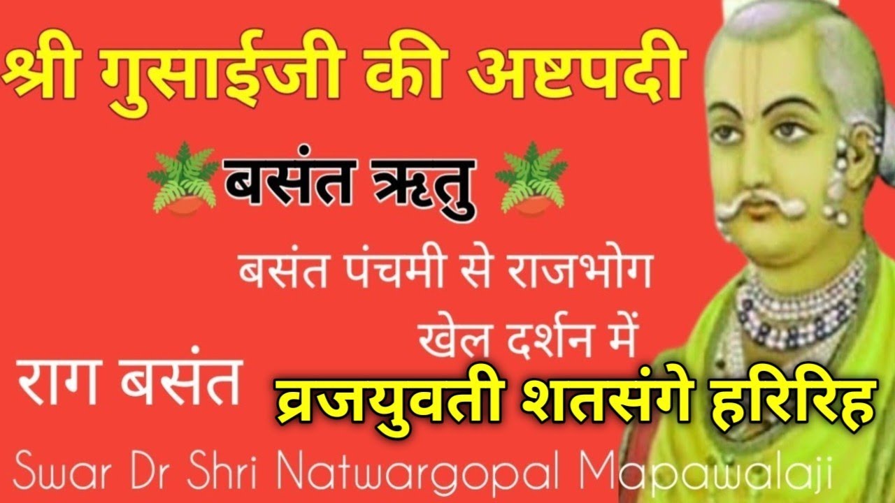 श्रीगुसांईजी की अष्टपदी Basant panchmi Braj yuvati satsange  Sri Gusaiji Rachit Basant Ashtapadi