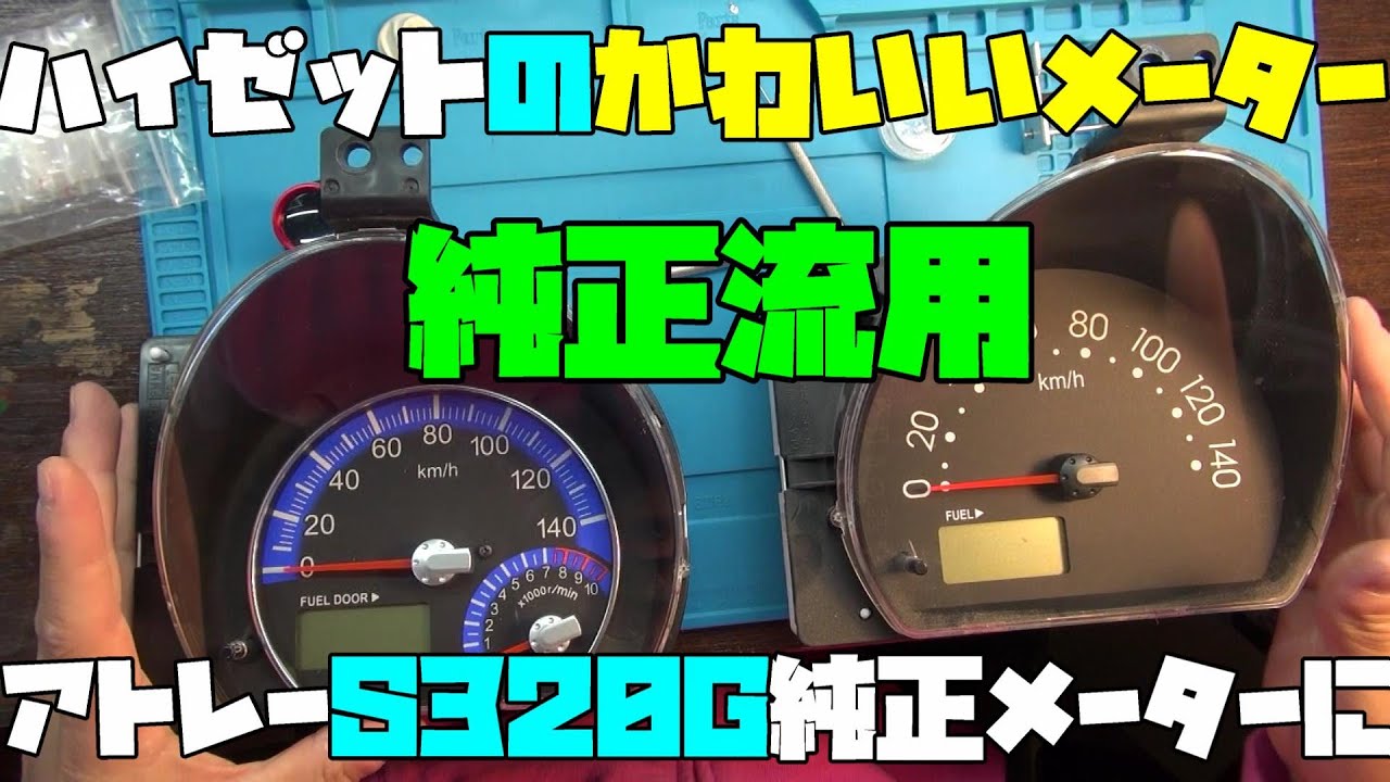 スカルキャンディJET！VOL2！ダイハツ　ハイゼット！今日はメーター交換！いつもの廉価グレードの軽バス…これを少しでもよく見せるために！
