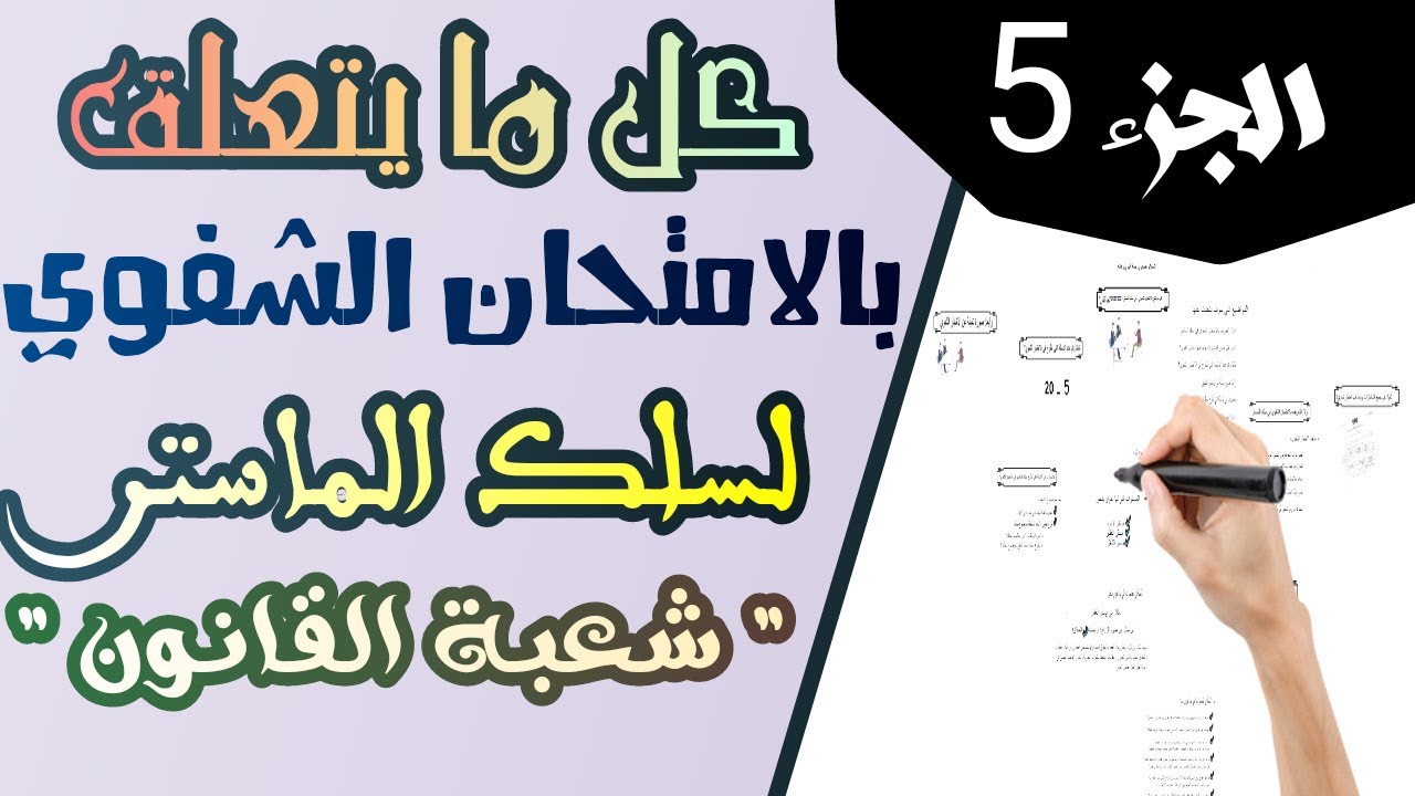 كل ما يتعلق بالامتحان الشفوي في سلك الماستر - شعبة القانون | الجزء 5