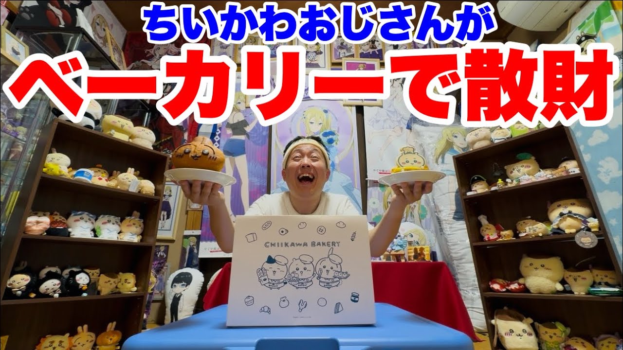【推し活と開封】独身男がちいかわベーカリーでパンを爆買いです