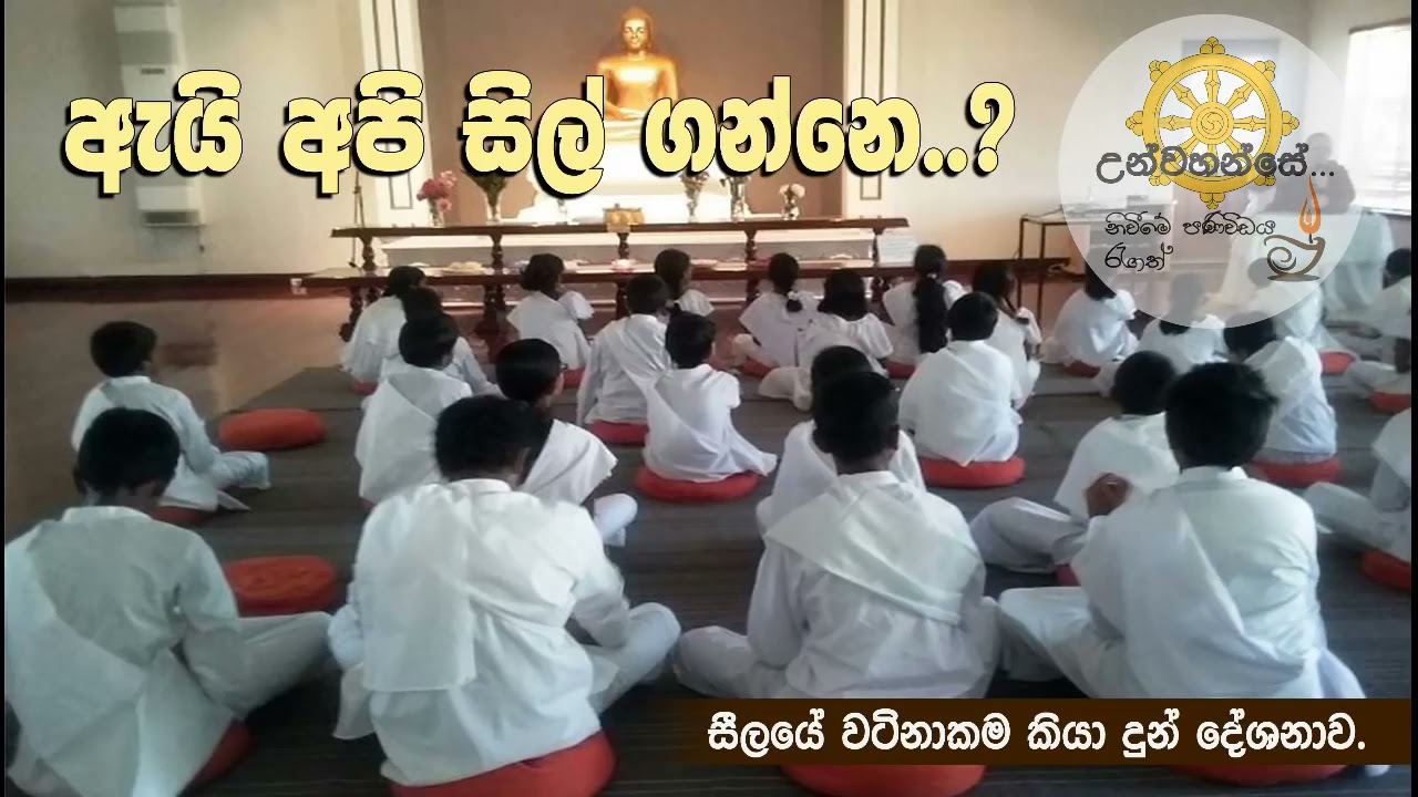 නිවන් දකින්න සිල් ඕනෙද?