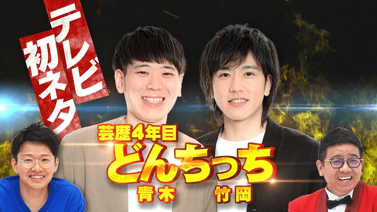 【テレビ初登場】どんちっち　ネタ