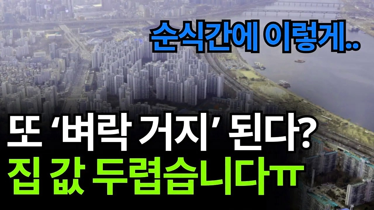 대한민국 부동산의 미래는 이렇습니다. 집주인과 세입자 모두가 피할 수 없는 거대한 소용돌이의 시작.