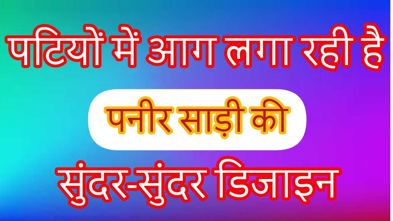पार्टियों में आग लग रही पनीर साड़ी की सुंदर डिजाइन खरीदें/New saree design2026 | Letest saree design