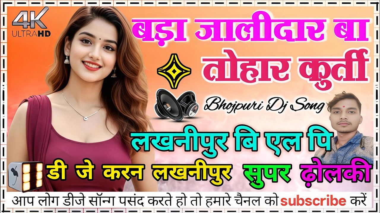 Bada jalidar ba tohar kurti #bhojpuri_dj_song hard bass dholki mix dj karan mixing Lakhnipur 
