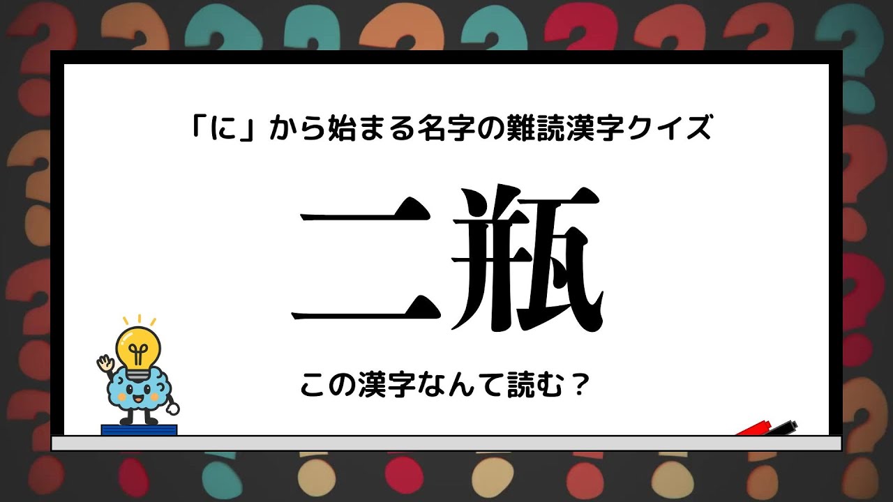 「に」から始まる名字の難読漢字クイズ！