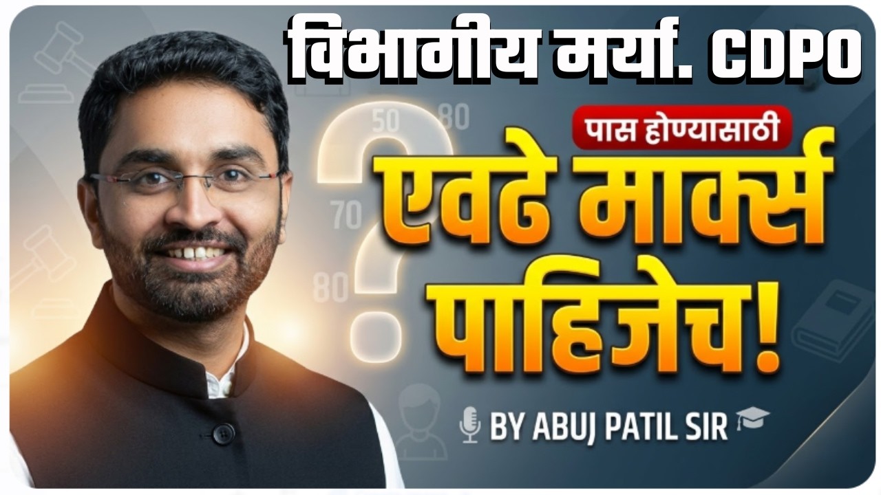 DEPARTMENTAL CDPO | पास होण्यासाठी एवढे मार्क्स पाहिजेच | BY ABUJ PATIL SIR  | #deptcdpoexam