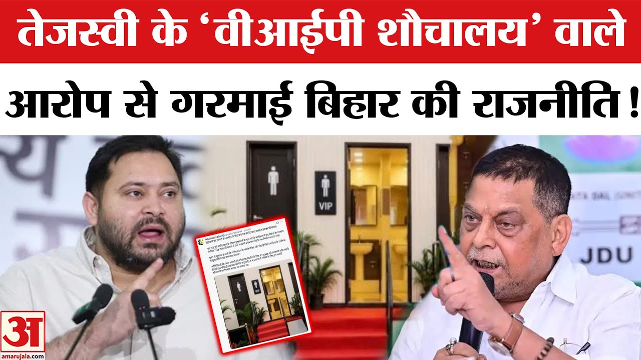 Bihar Toilet Controversy: बिहार में 'वीआईपी शौचालय' पर छिड़ी सियासी जंग, तेजस्वी पर JDU का पलटवार!