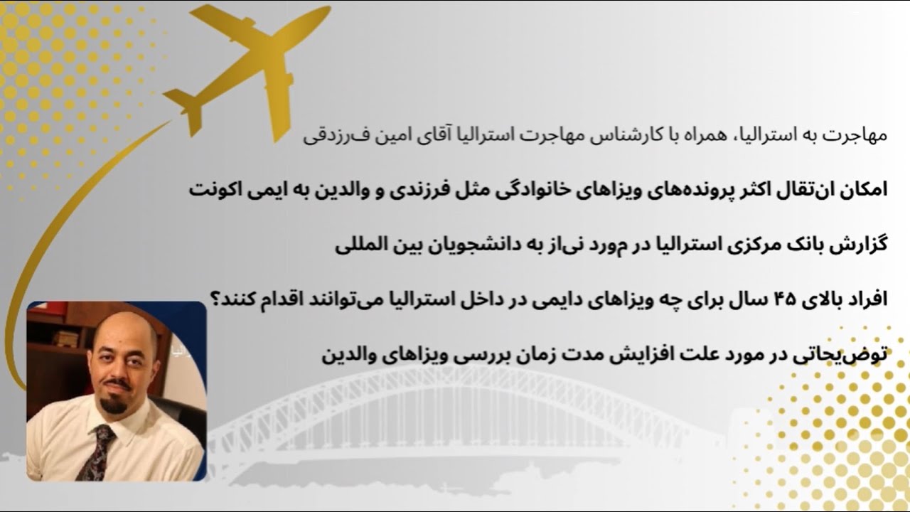 مهاجرت به استرالیا، همراه با کارشناس مهاجرت استرالیا آقای امین فرزدقی