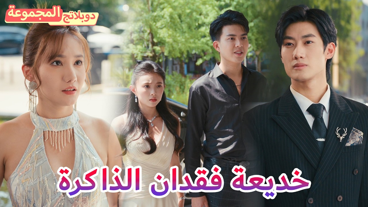 【الدبلجة】الرفض كان بداية انتصاري! 💥 تزوجت بقوة من عمه وندم على خيانته!