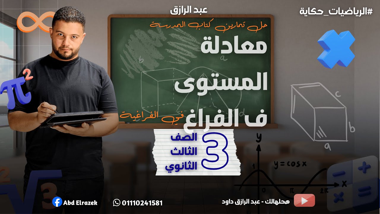 حل تمارين كتاب المدرسة على درس معادلة المستوى في الفراغ | فراغية 3ث