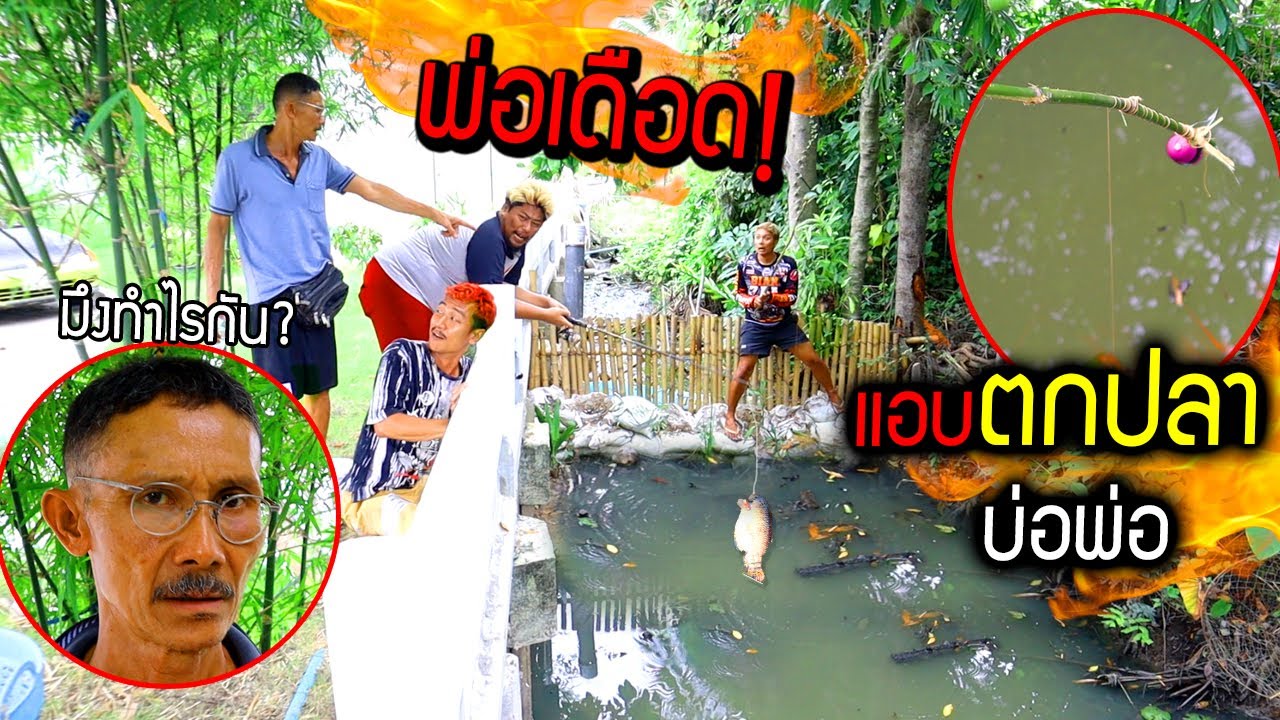 พ่อเดือด!!!  แอบตกปลาพ่อ ทดลองเบ็ดตกปลานวัฒกรรมใหม่สไตล์บรรเจิด