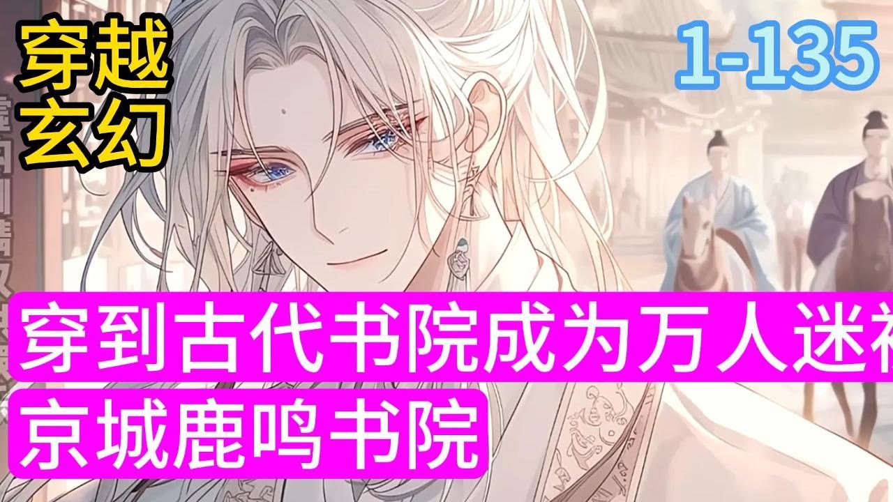 1-135《穿到古代书院成为万人迷被迫修罗》苏明珏一朝穿成金陵王的纨绔嫡子。 因为他不学无术，金陵王从南边把他送到远在千里之外的京城鹿鸣书院读书。#穿越#推荐小说#漫画