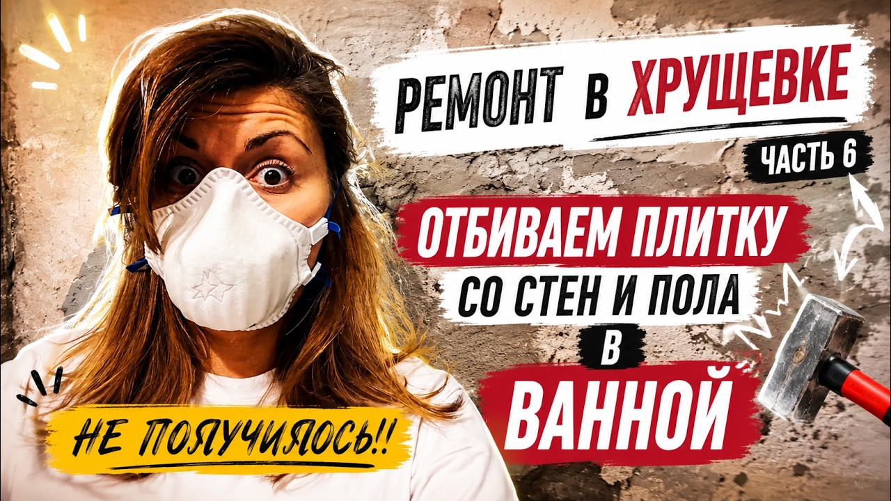 Дыры в полу, Жуки в стенах и как вообще мыться? |Выравниваем стены и пол в крошечной ВАННОЙ Хрущевки