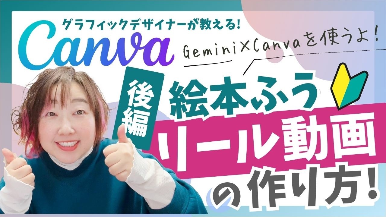 【Canva講座】後編：Gemini×Canvaで絵本ふうリール動画の作り方♪Canvaの操作を丁寧に教えるよ✨