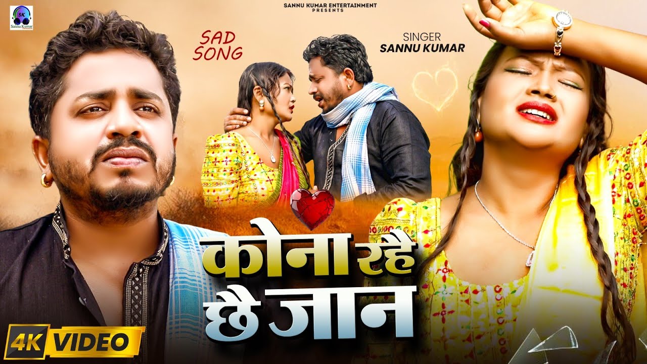 Video -  कोना रहै छैँ जान | Sannu Kumar | Kona Rahechi Jaan | New Maithili Sad Song 2026