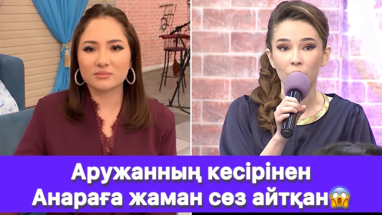 Аружанның кесірінен Анараға жаман сөз айтқан😱