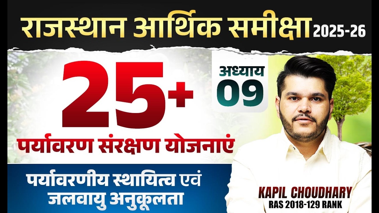 राजस्थान आर्थिक समीक्षा 2025-26 | 25+ पर्यावरण संरक्षण योजनाएं | Chapter 09 | Kapil Choudhary