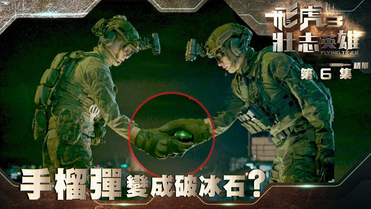 飛虎3壯志英雄｜第6集劇集精華｜手榴彈變成破冰石｜黃宗澤｜吳卓羲 ｜TVB港劇精華