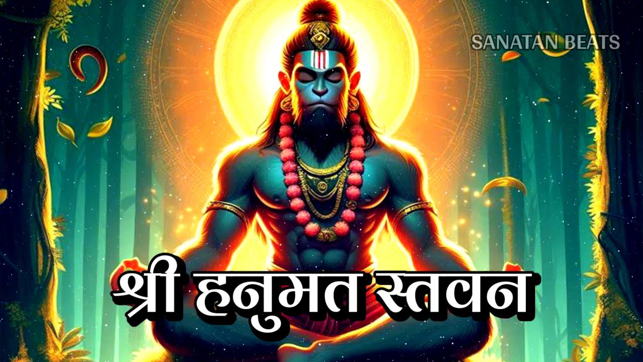 Shri Hanumat Stavan PRAYER FOR STRENGTH