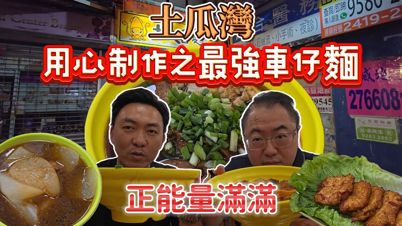 [飲食奇文] EP87 土瓜灣最強車仔麵! 用心制作滿滿的正能量! 仲要好抵食?