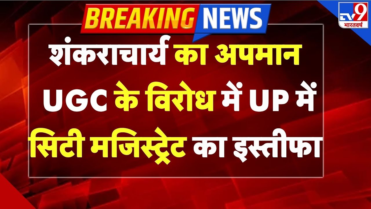 Breaking News: Shankaracharya का अपमान UGC के विरोध में UP सिटी मजिस्ट्रेट का इस्तीफा-TV9 | Bareilly