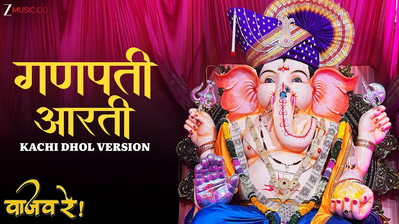 Ganpati Aarti - Kachi Dhol Version | Vaajav Re | Santosh Juvekar | Dinesh Arjuna