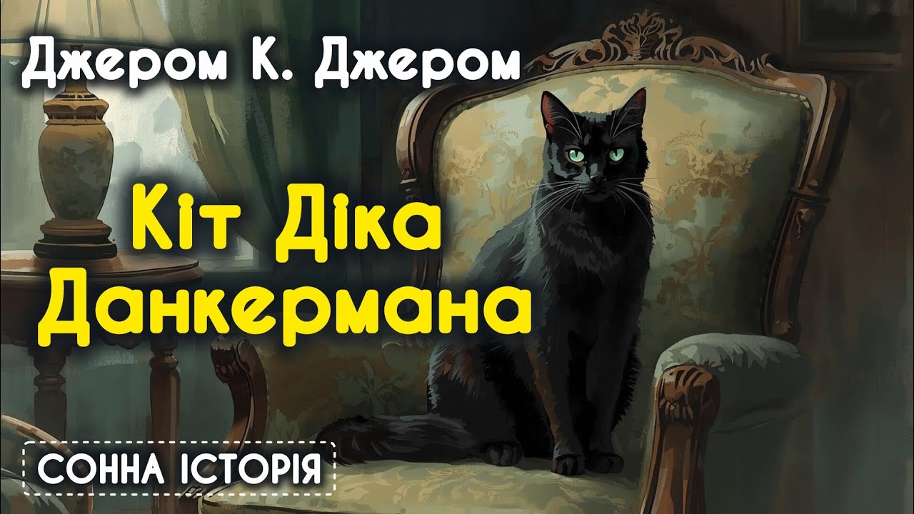 Кіт Діка Данкермана / Джером К. Джером